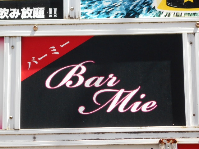 宮崎 バー ミ― Bar Mie