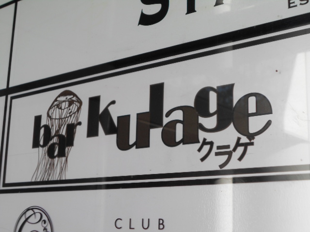 Bar Kulage （クラゲ）