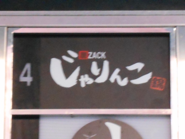 居ZACK じゃりんこ