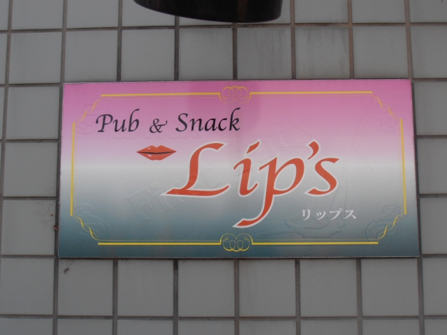 パブスナック Lips