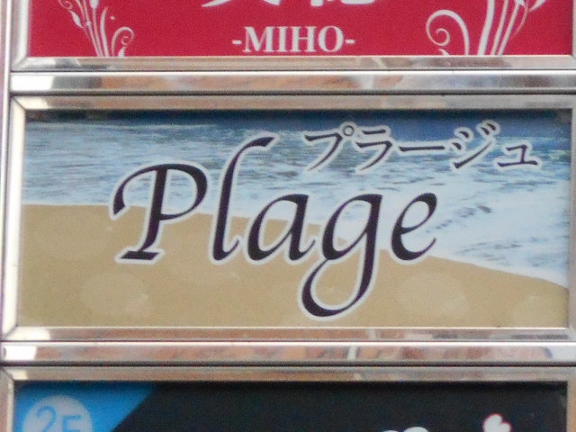 プラージュ