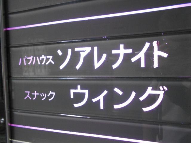 スナック ウイング