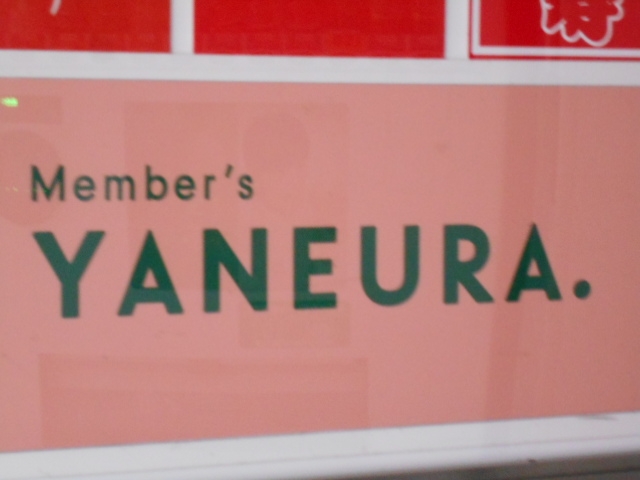 小倉 メンバーズ YANEURA