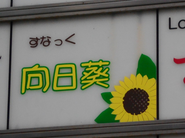 尼崎 スナック 向日葵