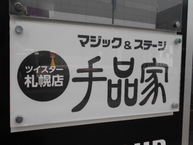  マジックバー手品家