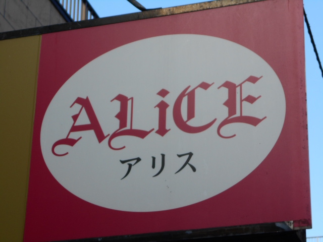 大宮 スナック ＡＬｉＣＥ