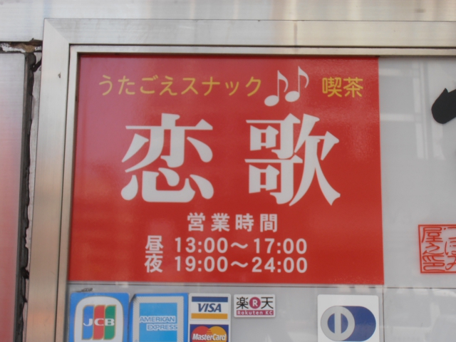博多 スナック 恋歌