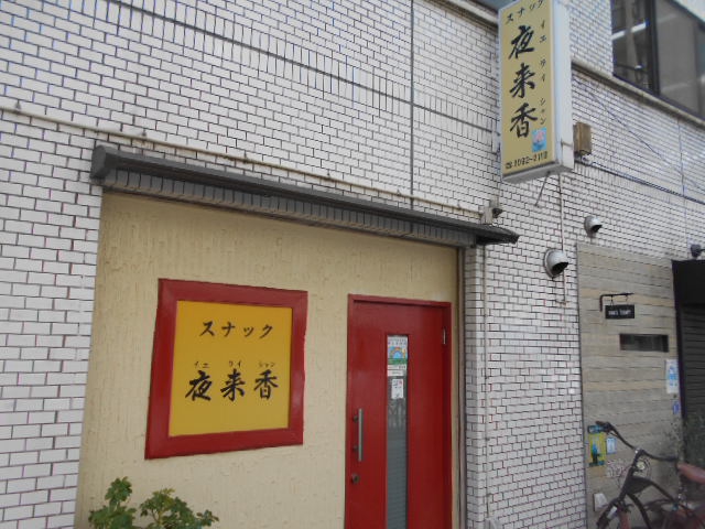 練馬 スナック 夜来香