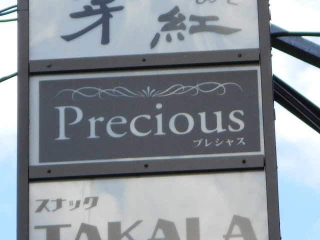 スナック　プレシャス（Ｐｒｅｃｉｏｕｓ）