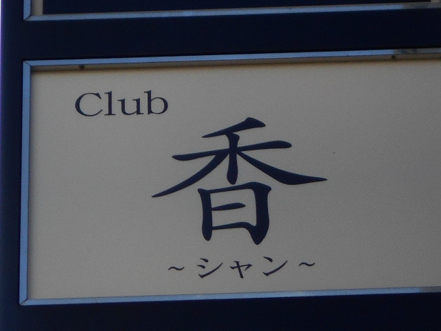club 香 シャン