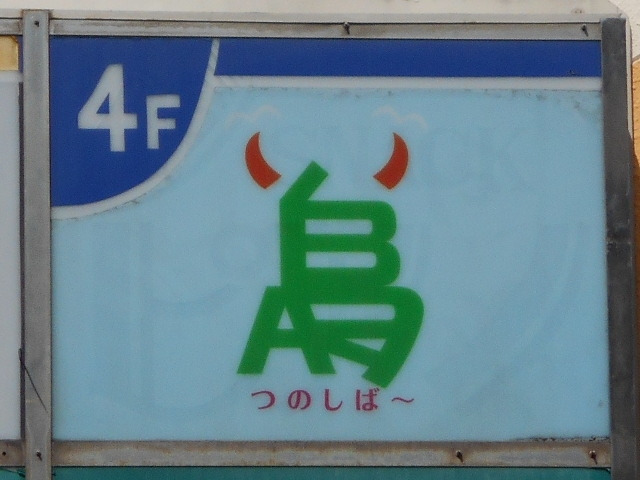 下関 スナック  つのしば～