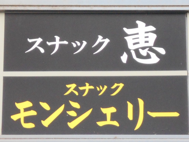 赤羽 スナック モンシェリ―