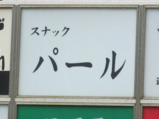 スナック　パール