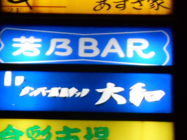 芳乃BAR
