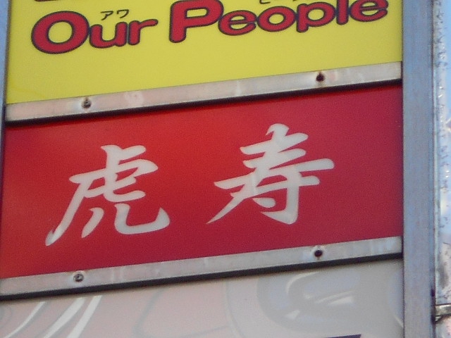 虎寿