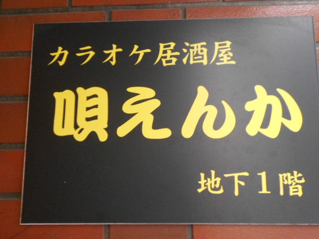 カラオケ居酒歌屋 唄えんか