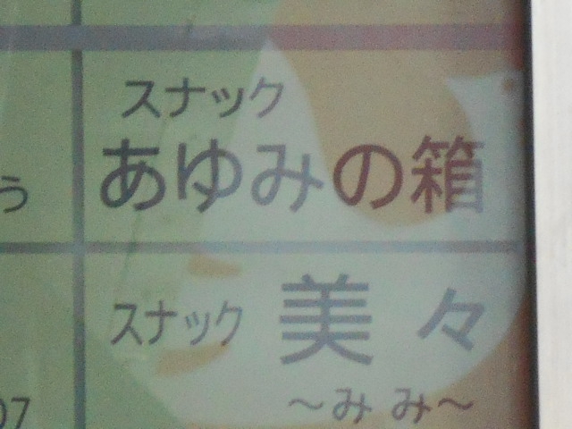 スナック 美々