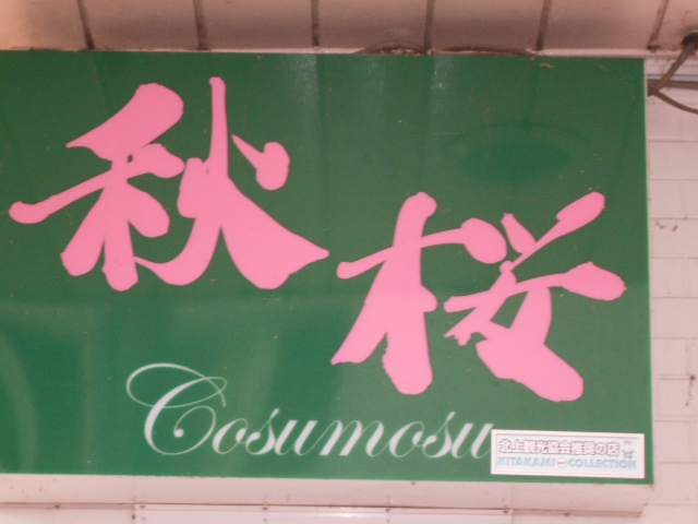 北上 スナック 秋桜