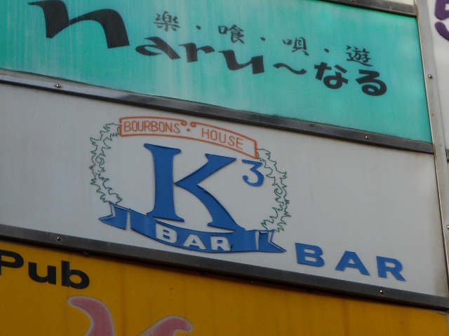 静岡 バー ケイスリー（Ｋ３）