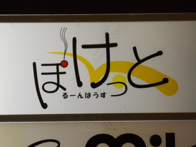 るーんはうす ぽけっと