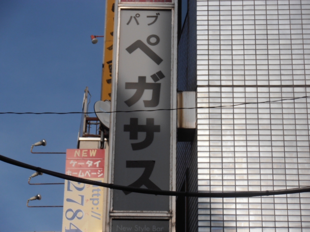 パブペガサス