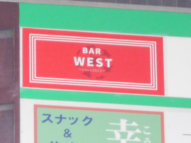 那覇 バー ウエスト WEST