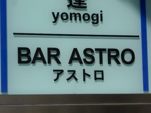BAR ASTRO　アストロ