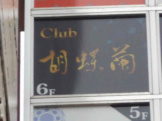 クラブ 胡蝶蘭
