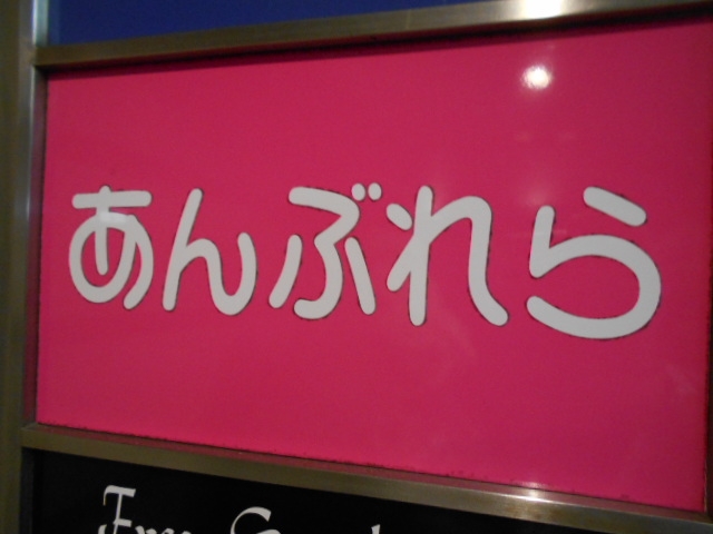 高知 スナック あんぶれら