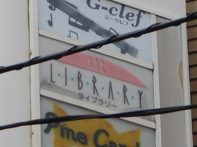 バーライブラリー　BAR LIBRARY