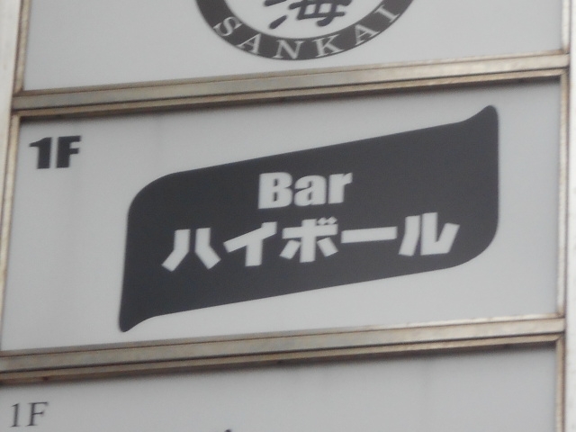 博多 中洲 バー ハイボール