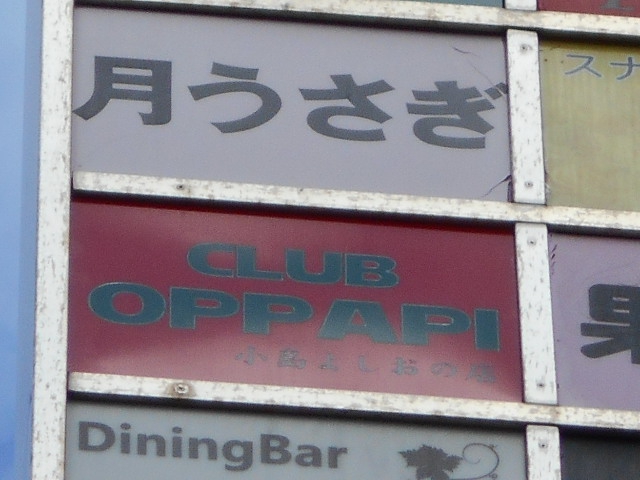 CLUB OPPAP オッパッピー　小島 よしおの店