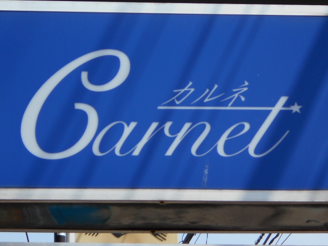 スナック　カルネ