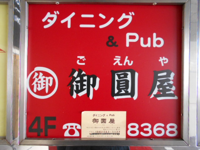ダイニング＆パブ 御圓屋
