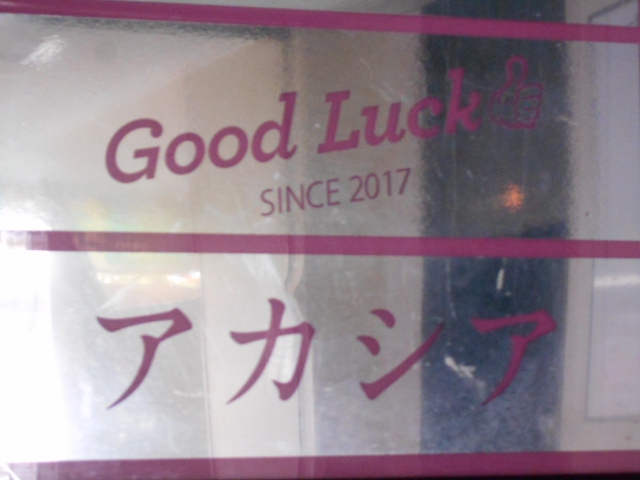 アカシア