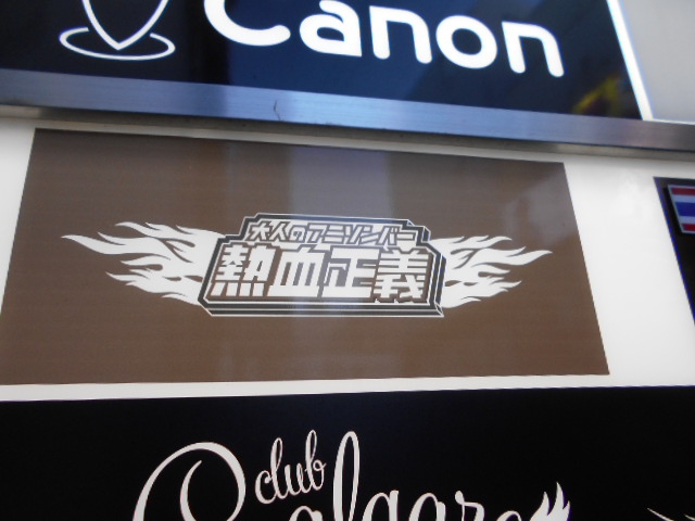 大人のアニソンバー熱血正義