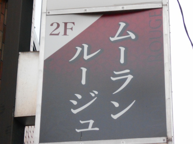 ムーランルージュ