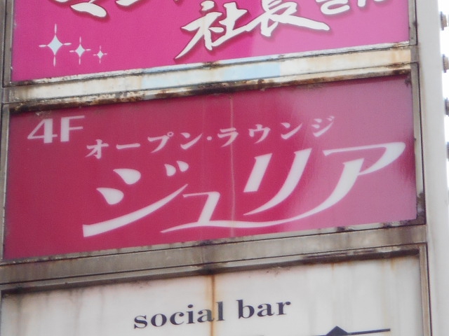 ラウンジ ジュリア