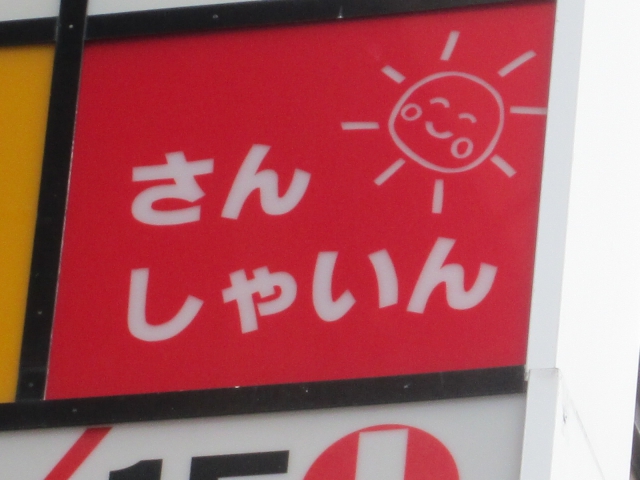 スナック　さんしゃいん
