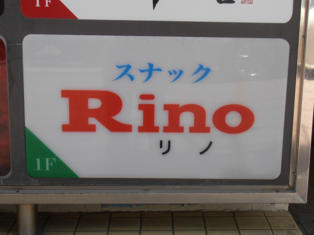 スナックＲＩＮＯ