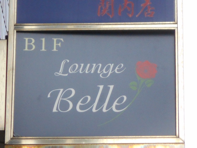Lounge Belle ベル