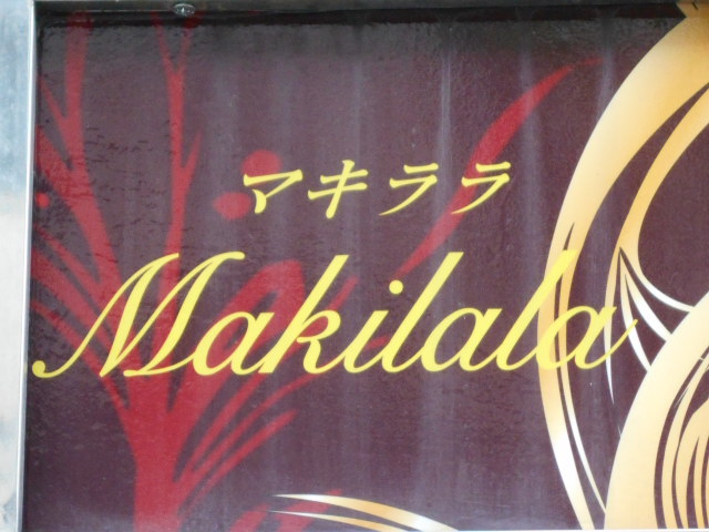 マキララ Makilala