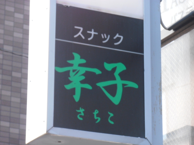 スナック幸子