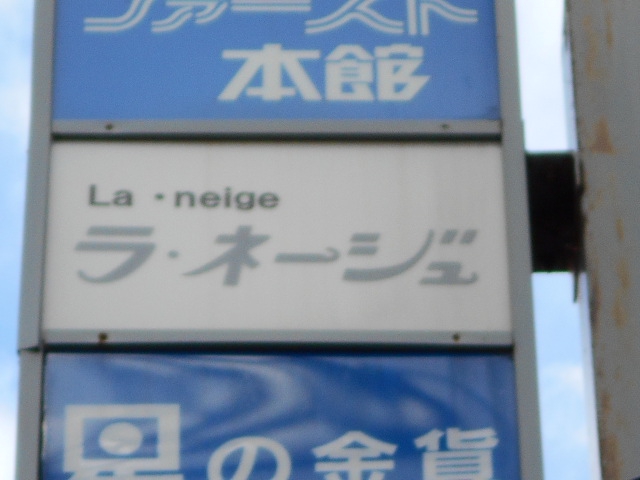 ラ・ネージュ