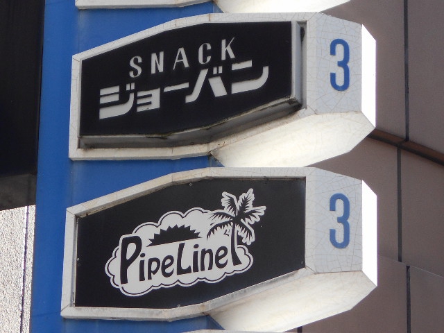 スナック ジョーバン