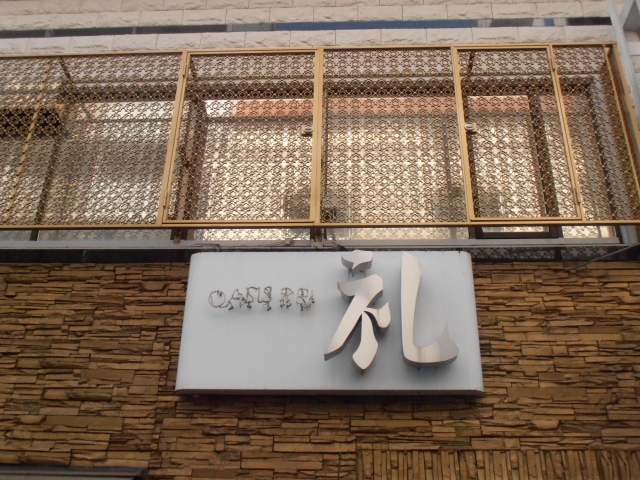 大塚 スナック オアシス 礼