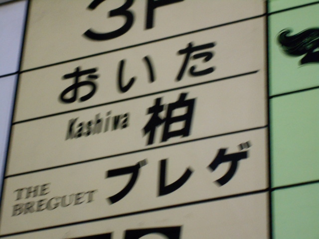 新宿 歌舞伎町 ブレゲ