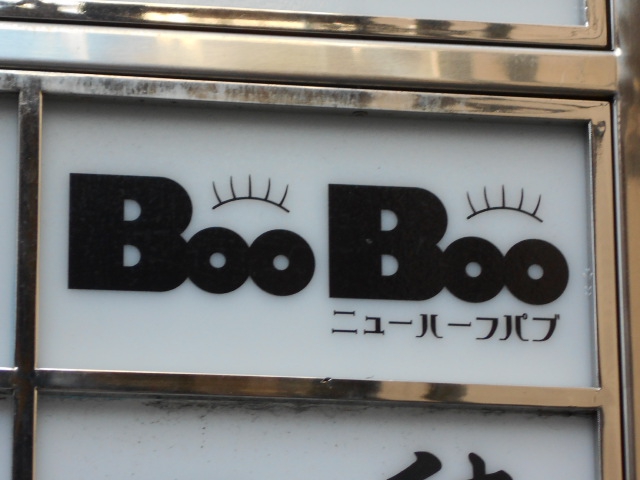 ニューハーフパブ BooBoo