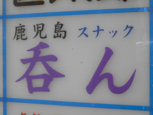 神戸 三宮 スナック 吞ん