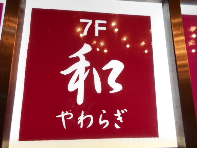 千葉 スナック 和 やわらぎ